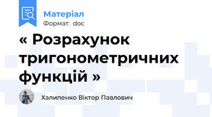 « Розрахунок тригонометричних функцій »