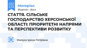 СТАТТЯ. СІЛЬСЬКЕ ГОСПОДАРСТВО ХЕРСОНСЬКОЇ ОБЛАСТІ: ПРІОРИТЕТНІ НАПРЯМИ ТА ПЕРСПЕКТИВИ РОЗВИТКУ