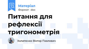 Питання для рефлексії тригонометрія