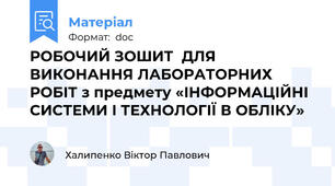 РОБОЧИЙ ЗОШИТ  ДЛЯ ВИКОНАННЯ ЛАБОРАТОРНИХ РОБІТ з предмету «ІНФОРМАЦІЙНІ СИСТЕМИ І ТЕХНОЛОГІЇ В ОБЛІКУ»