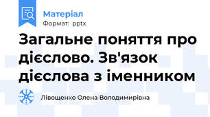 Загальне поняття про дієслово. Зв'язок дієслова з іменником
