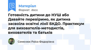 Готовність дитини до НУШ або Давайте перевіримо, як дитина засвоїла освітні лінії БКДО. Практикум для вихователів-методистів, вихователів та батьків
