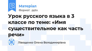 Урок русского языка в 3 классе по теме: «Имя существительное как часть речи»