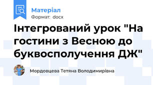 Інтегрований урок "На гостини з Весною до буквосполучення ДЖ"