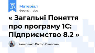 « Загальні Поняття про програму 1С: Підприємство 8.2 »