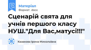 Сценарій свята для учнів першого класу НУШ."Для Вас,матусі!!!"