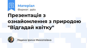 Презентація з ознайомлення з природою "Відгадай квітку"