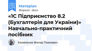 «1С Підприємство 8.2  (Бухгалтерія для України)»   Навчально-практичний посібник