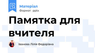 Памятка для вчителя