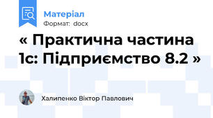 « Практична частина 1с: Підприємство 8.2 »