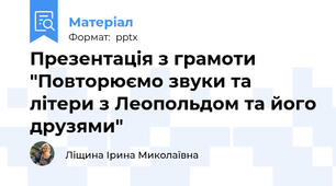 Презентація з грамоти "Повторюємо звуки та літери з Леопольдом та його друзями"