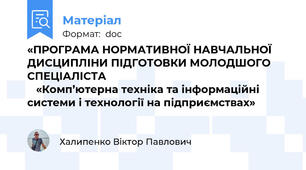 «ПРОГРАМА НОРМАТИВНОЇ НАВЧАЛЬНОЇ ДИСЦИПЛІНИ ПІДГОТОВКИ МОЛОДШОГО СПЕЦІАЛІСТА                                                                  «Комп’ютерна техніка та інформаційні системи і технології на підприємствах»