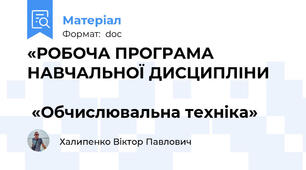 «РОБОЧА ПРОГРАМА НАВЧАЛЬНОЇ ДИСЦИПЛІНИ                                                                  «Обчислювальна техніка»