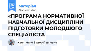 «ПРОГРАМА НОРМАТИВНОЇ НАВЧАЛЬНОЇ ДИСЦИПЛІНИ ПІДГОТОВКИ МОЛОДШОГО СПЕЦІАЛІСТА