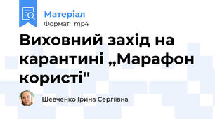 Виховний захід на карантині ,,Марафон користі''