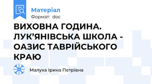 ВИХОВНА ГОДИНА. ЛУК’ЯНІВСЬКА ШКОЛА - ОАЗИС ТАВРІЙСЬКОГО КРАЮ