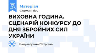 ВИХОВНА ГОДИНА. СЦЕНАРІЙ КОНКУРСУ ДО ДНЯ ЗБРОЙНИХ СИЛ УКРАЇНИ