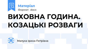 ВИХОВНА ГОДИНА. КОЗАЦЬКІ РОЗВАГИ