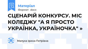 СЦЕНАРІЙ КОНКУРСУ. МІС КОЛЕДЖУ "А Я ПРОСТО УКРАЇНКА, УКРАЇНОЧКА" »