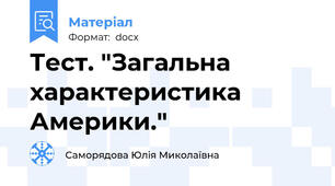 Тест. "Загальна характеристика Америки."