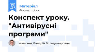Конспект уроку. "Антивірусні програми"