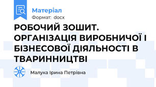 РОБОЧИЙ ЗОШИТ. ОРГАНІЗАЦІЯ ВИРОБНИЧОЇ І БІЗНЕСОВОЇ ДІЯЛЬНОСТІ В ТВАРИННИЦТВІ