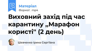 Виховний захід під час карантину ,,Марафон користі'' (2 день)