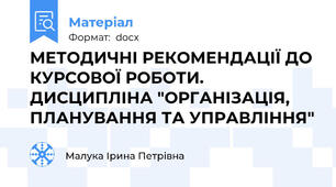 МЕТОДИЧНІ РЕКОМЕНДАЦІЇ ДО КУРСОВОЇ РОБОТИ. ДИСЦИПЛІНА "ОРГАНІЗАЦІЯ, ПЛАНУВАННЯ ТА УПРАВЛІННЯ"