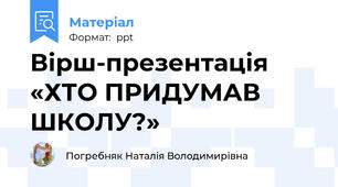 Вірш-презентація «ХТО ПРИДУМАВ ШКОЛУ?»