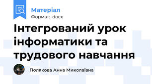 Інтегрований урок інформатики та трудового навчання