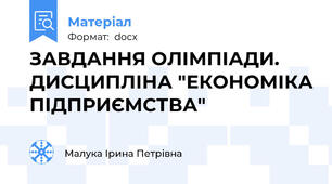ЗАВДАННЯ ОЛІМПІАДИ. ДИСЦИПЛІНА "ЕКОНОМІКА ПІДПРИЄМСТВА"