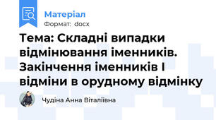 Тема: Складні випадки відмінювання іменників. Закінчення іменників I відміни в орудному відмінку