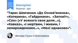 "Тарас Шевченко «До Основ’яненка», «Катерина», «Гайдамаки»,  «Заповіт», «Сон» («У всякого своя доля…»), «Кавказ», «І мертвим, і живим, і ненарожденним…», «Мені однаково»".