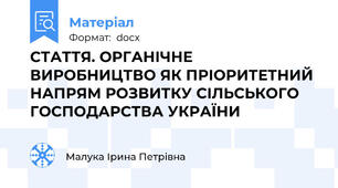 СТАТТЯ. ОРГАНІЧНЕ ВИРОБНИЦТВО ЯК ПРІОРИТЕТНИЙ НАПРЯМ РОЗВИТКУ СІЛЬСЬКОГО ГОСПОДАРСТВА УКРАЇНИ