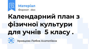 Календарний план з фізичної культури для учнів  5 класу .