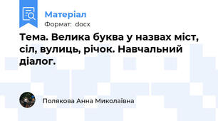 Тема. Велика буква у назвах міст, сіл, вулиць, річок. Навчальний діалог.