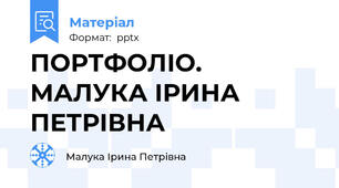 ПОРТФОЛІО. МАЛУКА ІРИНА ПЕТРІВНА