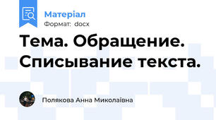 Тема. Обращение. Списывание текста.