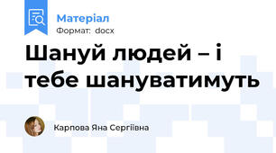 Шануй людей – і тебе шануватимуть
