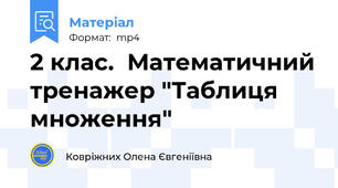 2 клас.  Математичний тренажер "Таблиця множення"