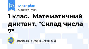 1 клас.  Математичний диктант. "Склад числа 7"