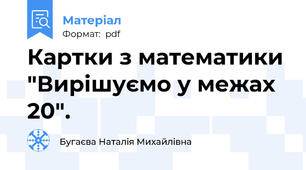 Картки з математики "Вирішуємо у межах 20".
