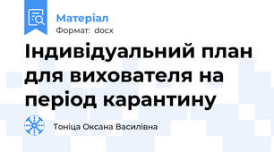 Індивідуальний план для вихователя на період карантину