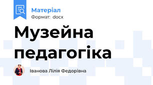 Музейна педагогіка