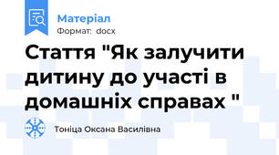 Стаття "Як залучити дитину до участі в домашніх справах "