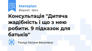 Консультація "Дитяча жадібність і що з нею робити. 9 підказок для батьків"
