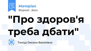 "Про здоров'я треба дбати"