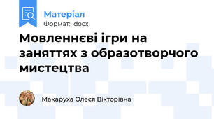 Мовленнєві ігри на заняттях з образотворчого мистецтва