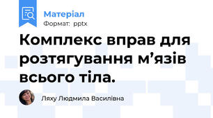 Комплекс вправ для розтягування м’язів всього тіла.