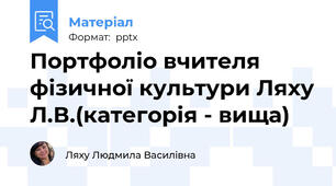 Портфоліо вчителя фізичної культури Ляху Л.В.(категорія - вища)